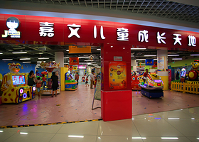 嘉文儿童成长天地（乐家店）