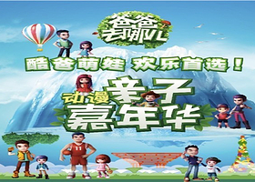 爸爸去哪儿亲子嘉年华（常德站）