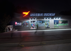 奥森公园来跑吧running station