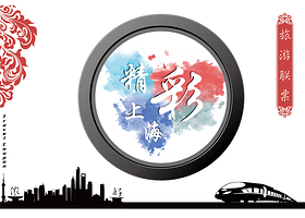 精彩上海旅游联票