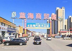 蓝海商贸城