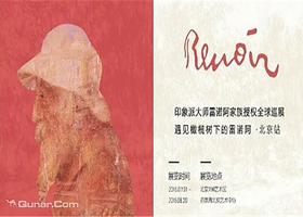 雷诺阿特展（北京站）