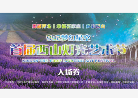 西山灯光艺术节