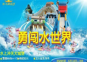 恒大御景湾勇闯水世界