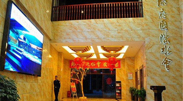 湘府国际水会