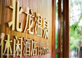 北龙温泉休闲酒店