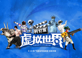 深圳大中华国际中心虚拟世界科幻展
