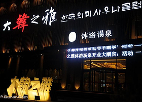 大韩之雅沐浴汤泉