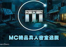 MC精品真人密室逃脱（昆山店）