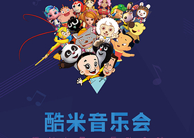 酷米动漫视听音乐会