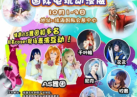 珠港澳国际电玩动漫展