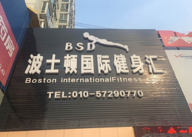 波士顿游泳健身