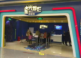 星光灿烂魔幻体验馆