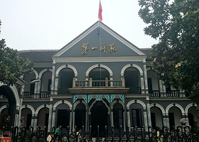 省立第―师范学校