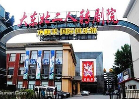大东北二人转剧院