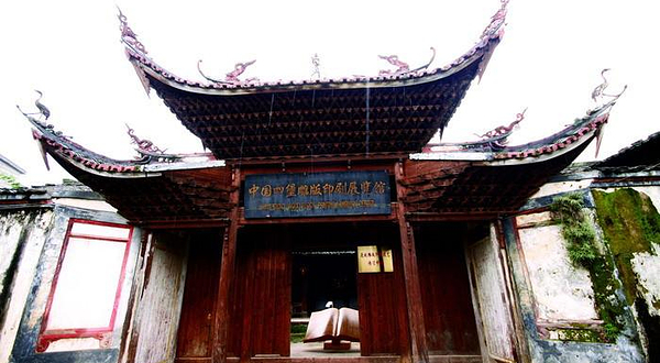 四堡雕版陈列馆