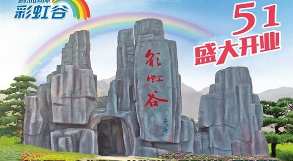 蓟洲国际彩虹谷
