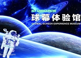 球幕体验馆