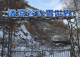 清凉谷冰雪世界