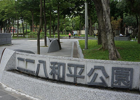 二二八和平公园