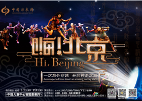 《嗨!北京》
