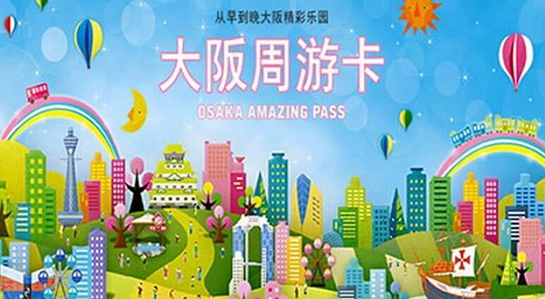 大阪周游卡