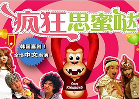 韩式喜剧《疯狂思蜜哒》