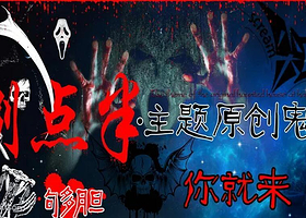 捌点半鬼屋（昆山店）