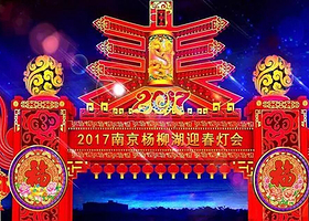 南京杨柳湖灯彩嘉年华