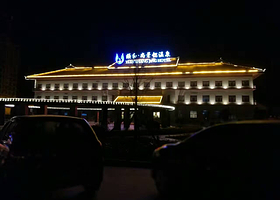 颐和尚景锶温泉