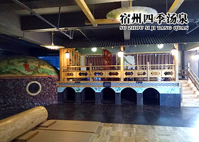 四季汤泉浴场