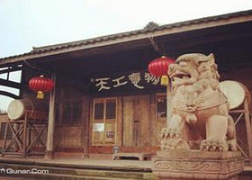 天工应物风情园