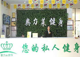 奥力莱游泳健身