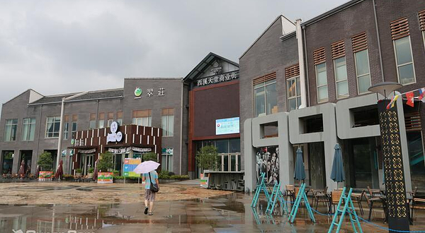 西溪天堂商业街