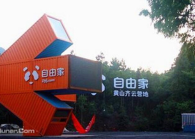 自由家黄山齐云营地