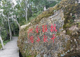 四块石抗联遗址