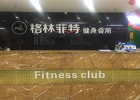 格林菲特游泳健身 八角店