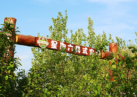 星期六亲子休闲美式农场