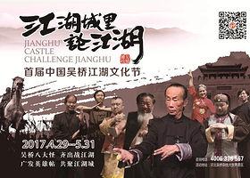中国吴桥江湖文化节