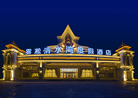 雾凇清水湾度假酒店温泉