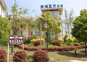 碧海蓝天温泉洗浴