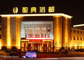 圣典浴都温泉酒店