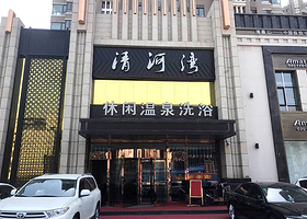 清河湾休闲温泉洗浴