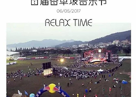 小马驹滑雪场香草坡音乐节