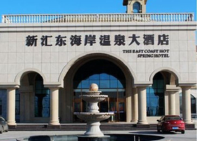 新汇东海岸温泉大酒店
