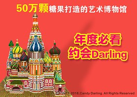 “糖果达令”好莱坞糖果奇幻艺术展（海口站）