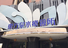 东方泉水疗会所