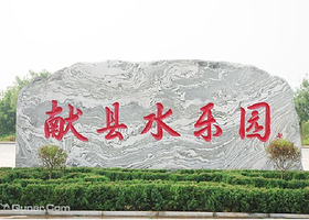 献县温泉水乐园