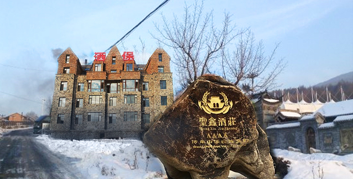 圣鑫葡萄酒庄门票,圣鑫葡萄酒庄门票预订,圣鑫