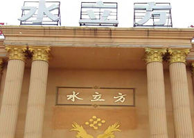 水立方游泳健身会馆